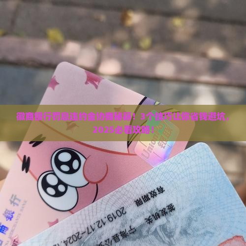 徽商银行罚息违约金怎么协商有什么技巧