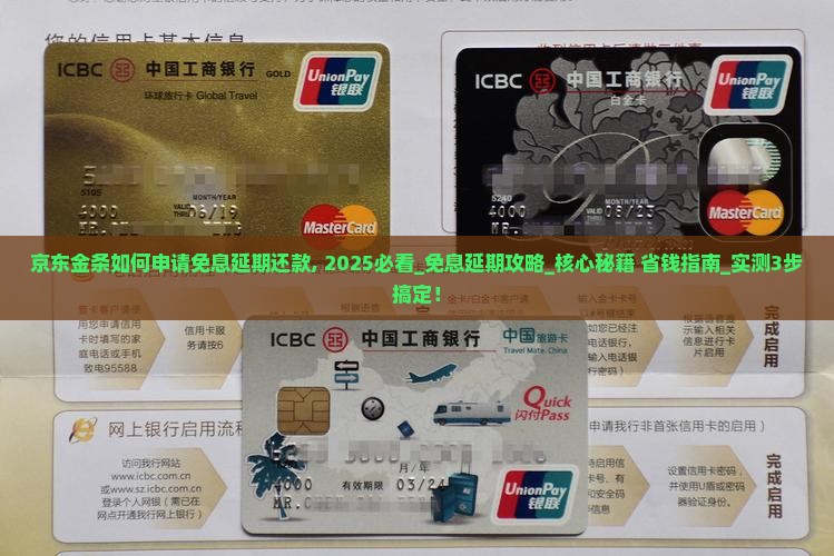 京东金条如何申请免息延期还款
