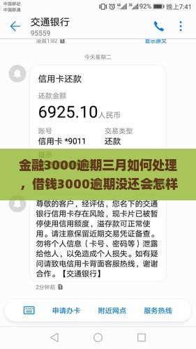 招联金融3000逾期三月如何处理