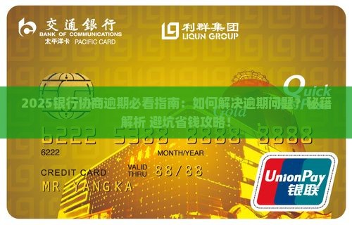 银行协商逾期了怎么办解决方法