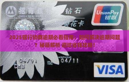 银行协商逾期了怎么办解决方法