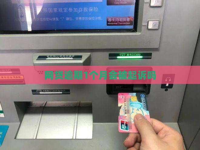 网贷逾期1个月会被起诉吗