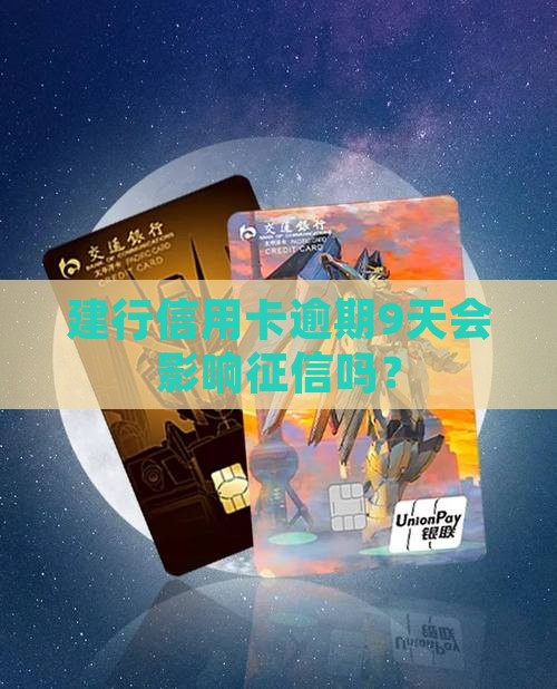 建行逾期9天会影响征信吗