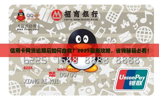 信用卡网贷逾期后应该怎么办
