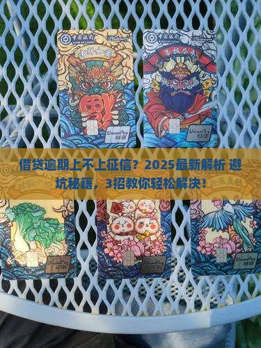 借贷逾期上不上征信