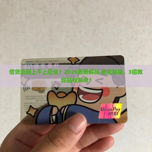借贷逾期上不上征信