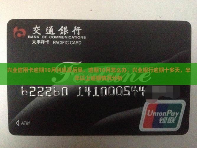 兴业信用卡逾期10月