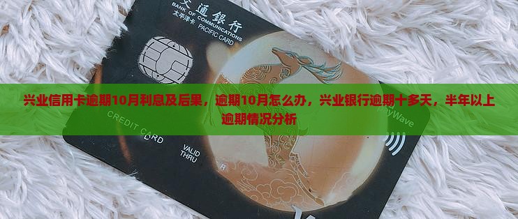 兴业信用卡逾期10月