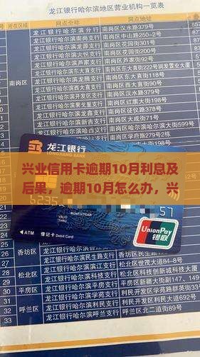 兴业信用卡逾期10月