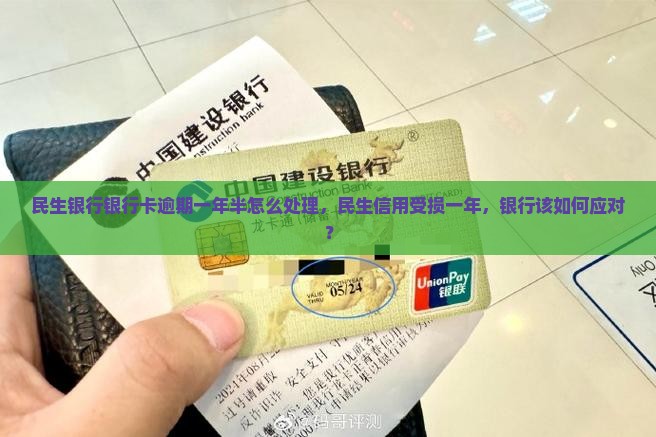民生银行银行卡逾期一年半怎么处理