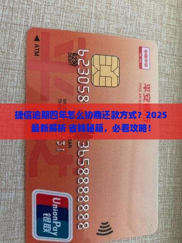 捷信逾期四年怎么协商还款方式