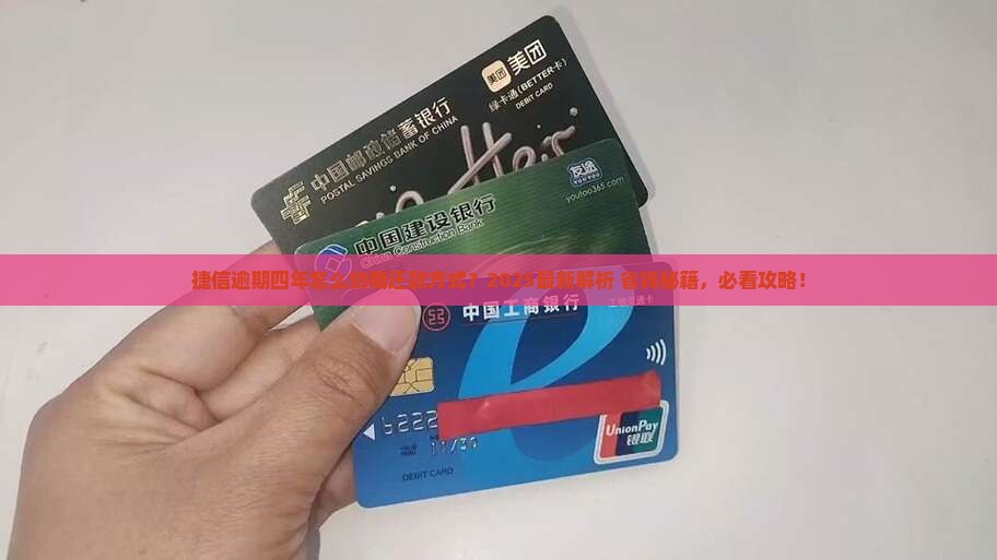 捷信逾期四年怎么协商还款方式