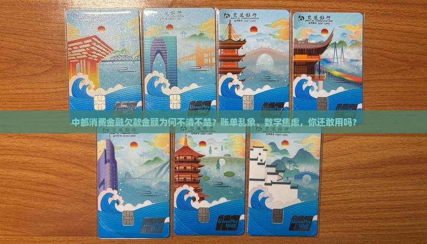 中邮消费金融欠款金额不清不楚