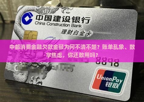 中邮消费金融欠款金额不清不楚