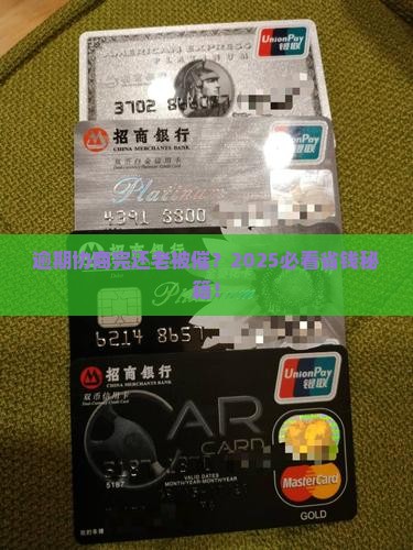 逾期协商处理后还会继续催款吗