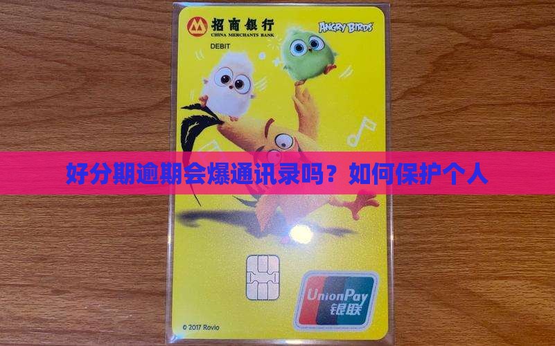好分期真的会爆通讯录吗如何保护个人隐私