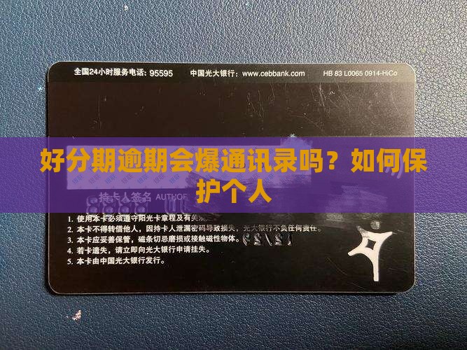 好分期真的会爆通讯录吗如何保护个人隐私