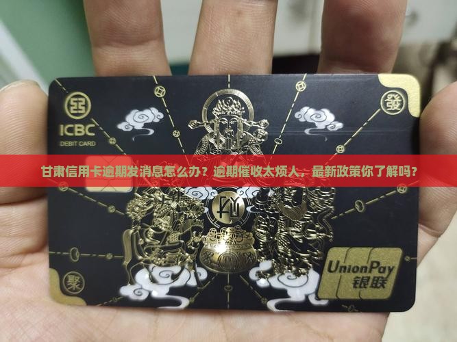 甘肃信用卡逾期发消息怎么办