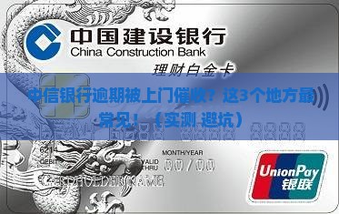 中信银行逾期上门问在什么地方