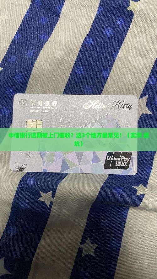 中信银行逾期上门问在什么地方