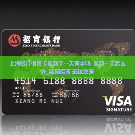 上海银行信用卡逾期了一天有事吗