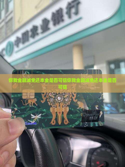 你我金融减免还本金是否可信