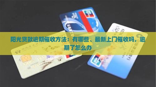 阳光贷款逾期催收方法