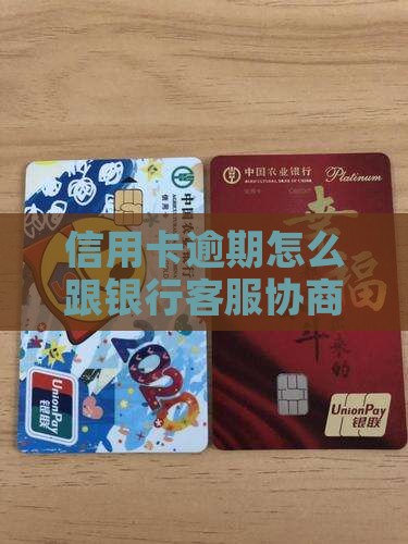 银行贷款逾期了怎么跟客服协商还款