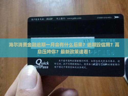 海尔消费金融逾期一月会有什么后果