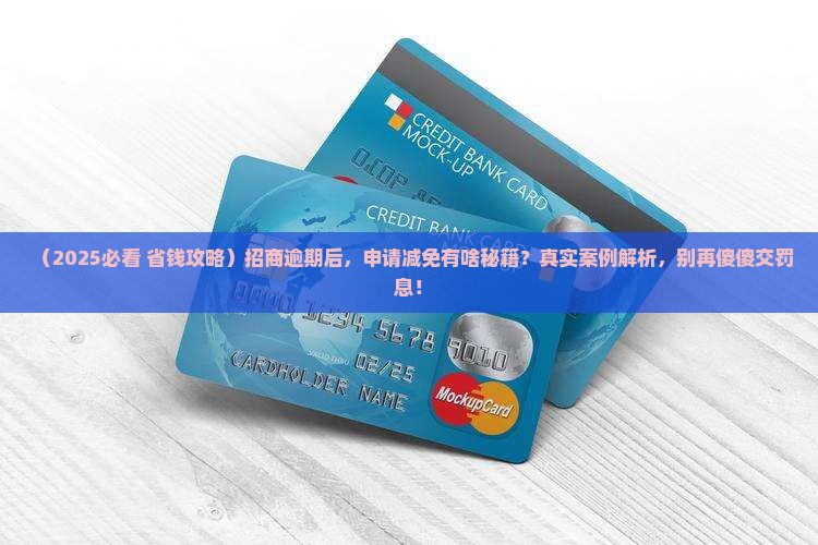 招商逾期可以申请减免吗