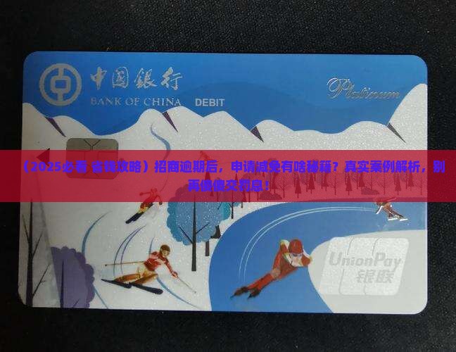 招商逾期可以申请减免吗