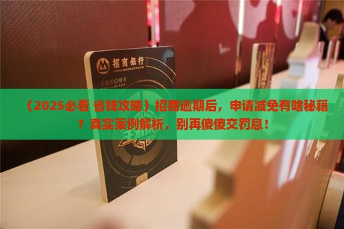 招商逾期可以申请减免吗