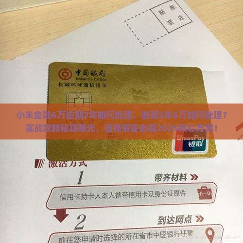 小米金融6万逾期2年如何处理
