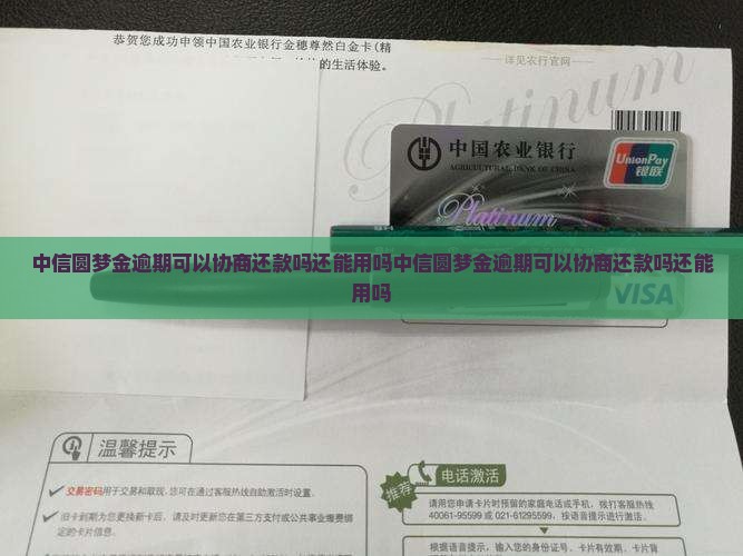 中信圆梦金逾期可以协商还款吗还能用吗