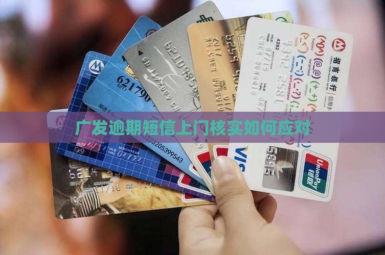 广发逾期短信上门核实如何应对
