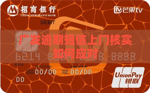 广发逾期短信上门核实如何应对