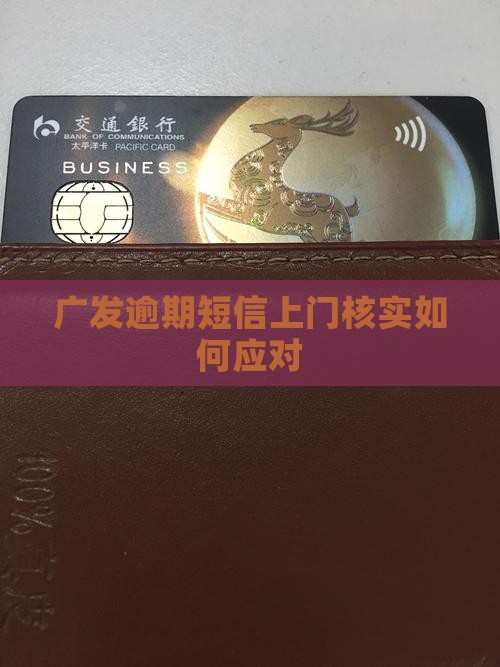 广发逾期短信上门核实如何应对