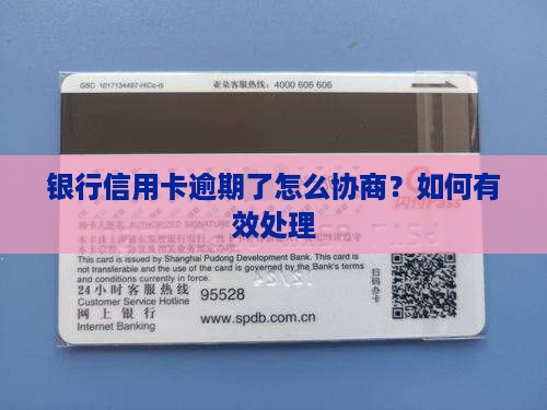银行逾期了可以跟银行协商吗如何有效处理