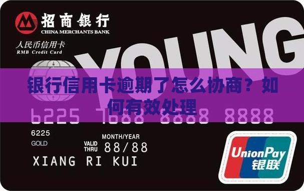 银行逾期了可以跟银行协商吗如何有效处理