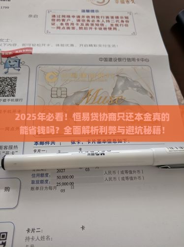 恒易贷协商只还本金有什么利弊
