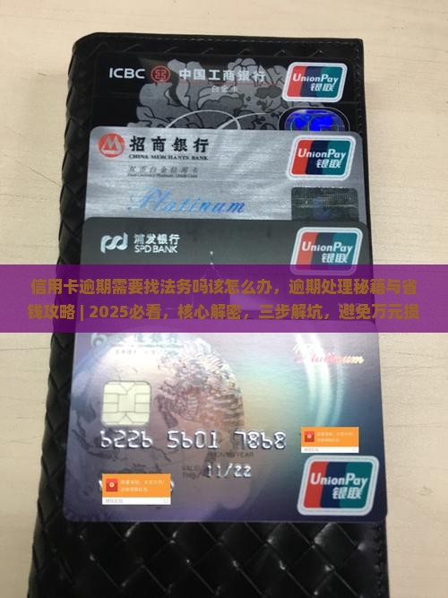 信用卡逾期需要找法务吗该怎么办