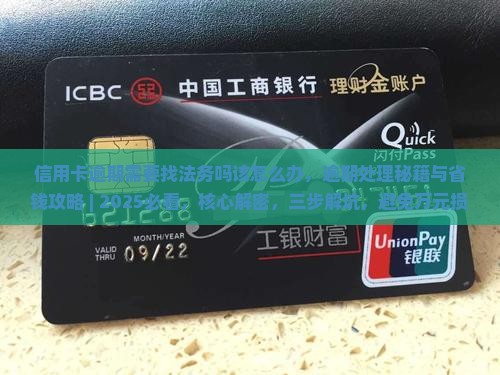 信用卡逾期需要找法务吗该怎么办