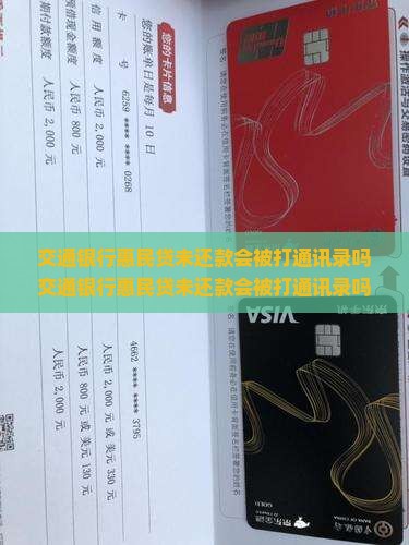 交通银行惠民贷未还款会被打通讯录吗