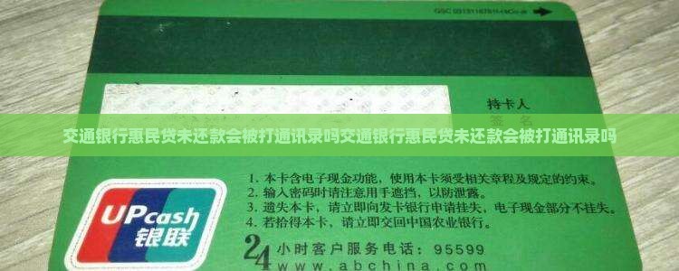 交通银行惠民贷未还款会被打通讯录吗