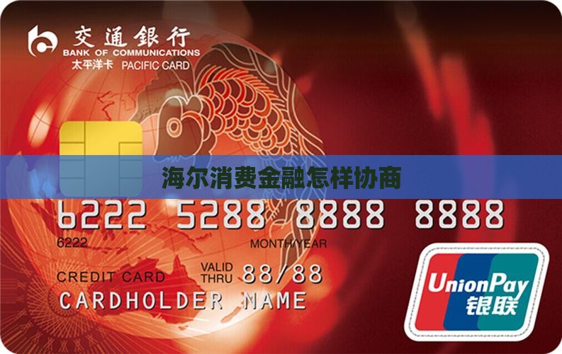 海尔消费金融怎样协商