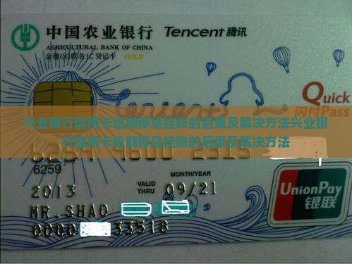 兴业银行信用卡逾期停息挂账的后果及解决方法