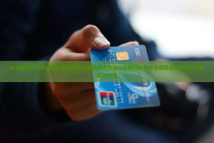兴业银行信用卡逾期停息挂账的后果及解决方法