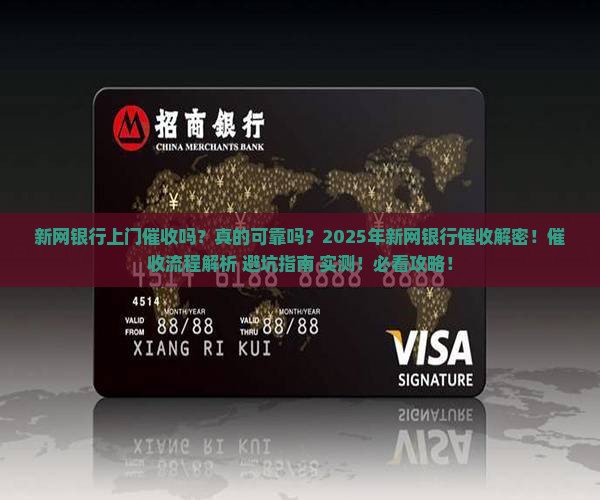 新网银行上门催收吗可靠吗