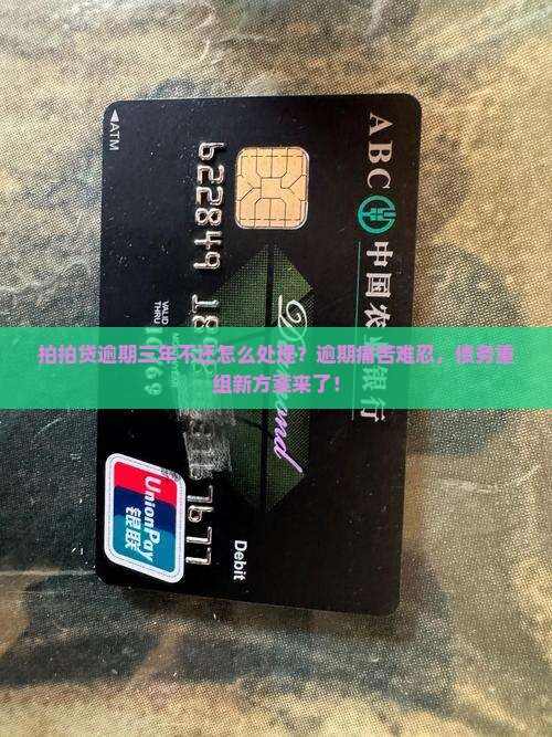 拍拍贷逾期三年不还怎么处理