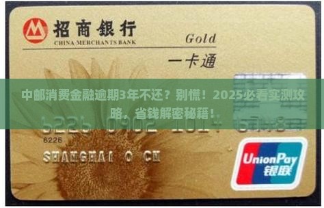 中邮消费金融逾期了3年